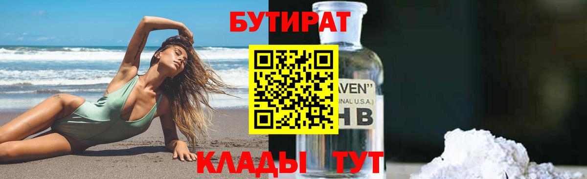 Орск  БУТИРАТ оксибутират  Вход с VPN 